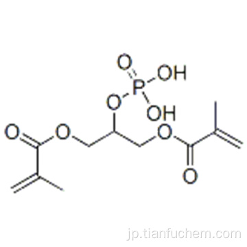 2-（ホスホノオキシ）プロパン-1,3-ジイルビスメタクリレートCAS 67829-13-4